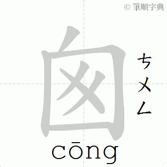 囪造詞|「囪」意思、注音、部首、筆畫查詢，囪造詞